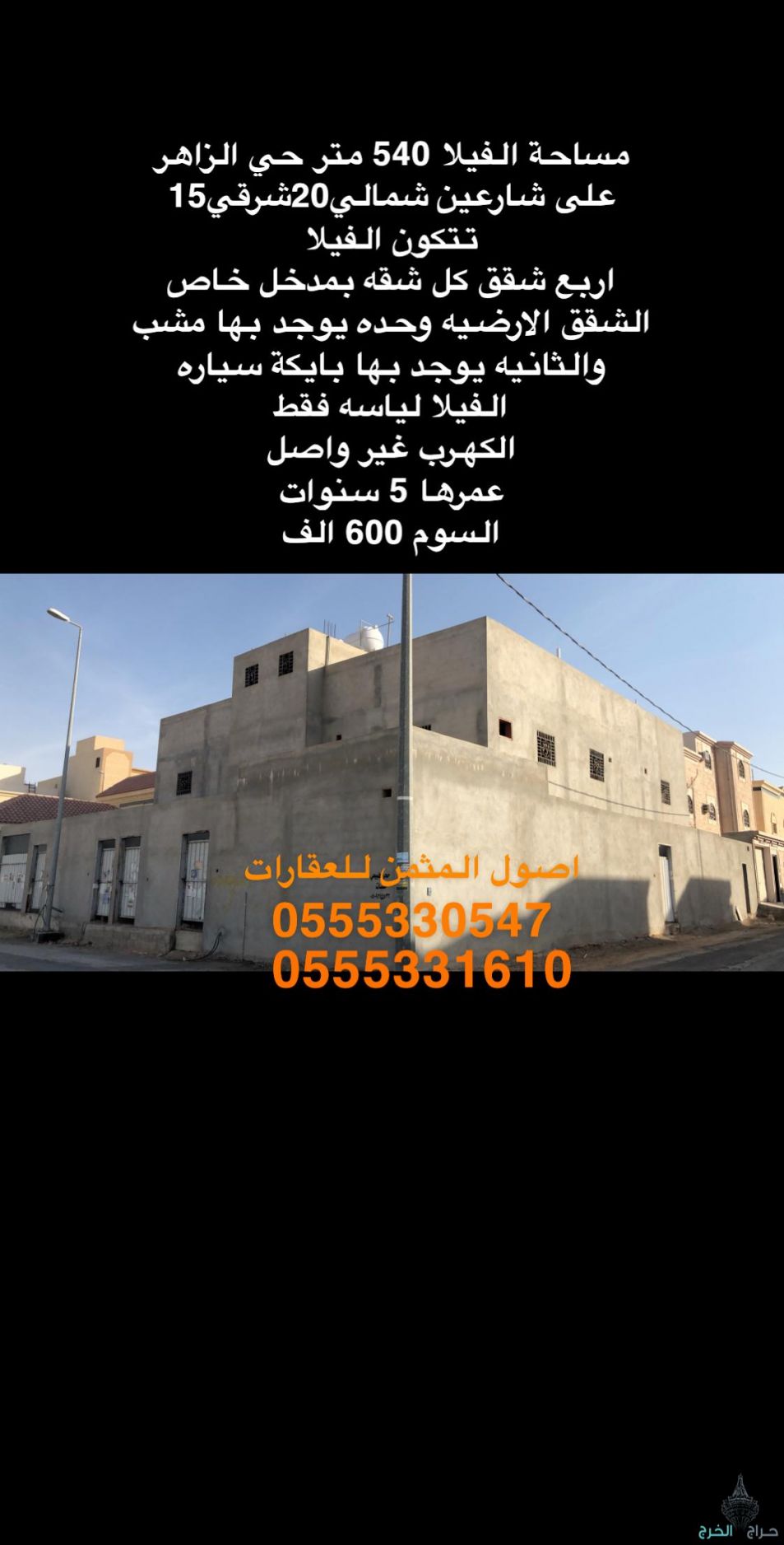 فيلا للبيع بحي الزاهر بالخرج