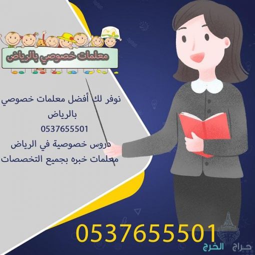 أرقام معلمات خصوص الرياض0537655501