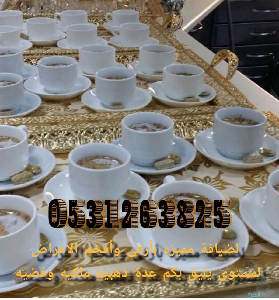 صبابين قهوه قوجيين مباشرين قهوه قهوجيات مباشرات قهوه قهوجي الرياض الخرج 0531263825