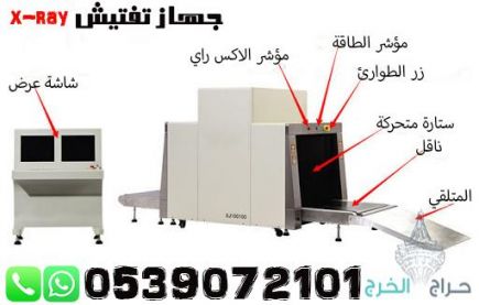 جاهز تفتيش الحقائب x-ray