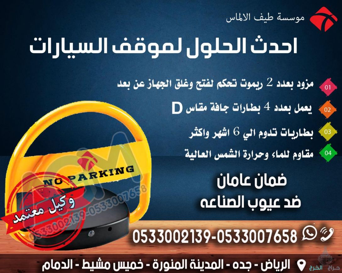 جهاز حاجز ومصد مواقف السيارات parking lock