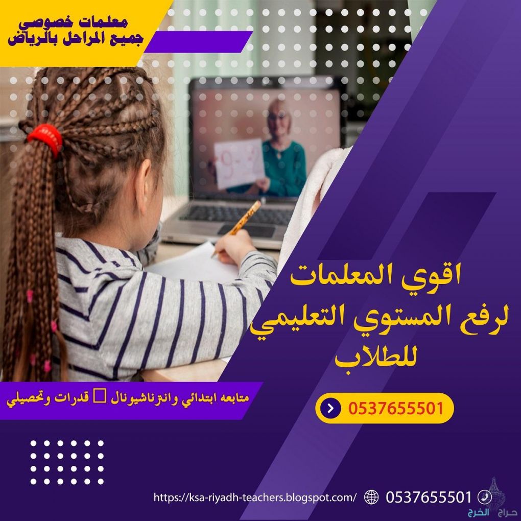 أرقام معلمات خصوصي في الرياض 0537655501