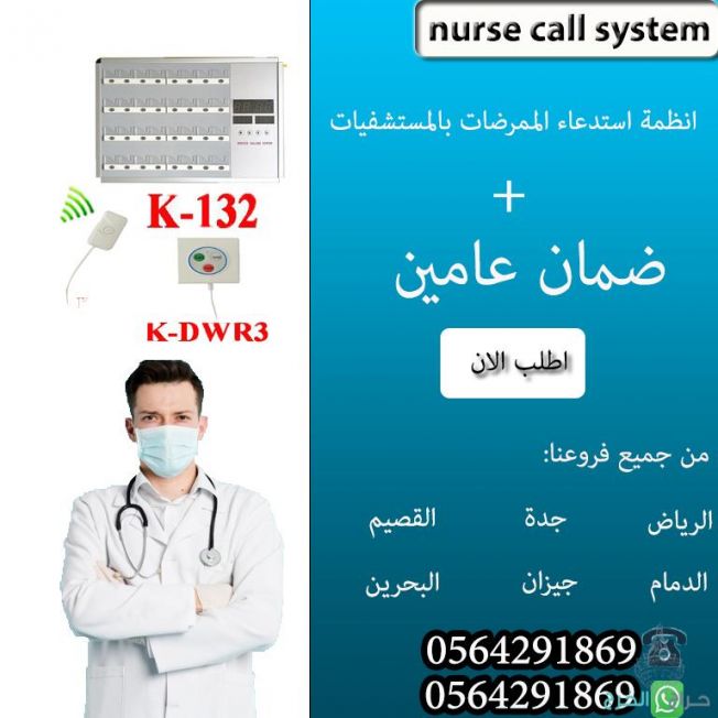 جهاز استدعاء الممرضات لغرف المرضى  بالمستشفيات0564291869