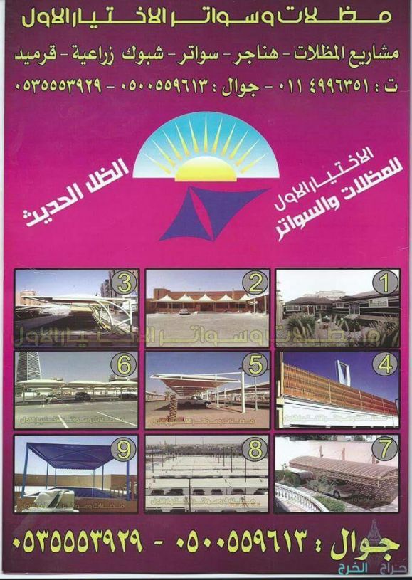 ماذا تعرف عن الاختيار الاول 0500559613 - مظلات وسواتر شركة الاختيار الاول مظلات وسواتر ومقرها في الرياض شارع التخصصي