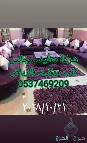 شركة تنظيف َوتعقيم المنازل بالخرج 0537469209