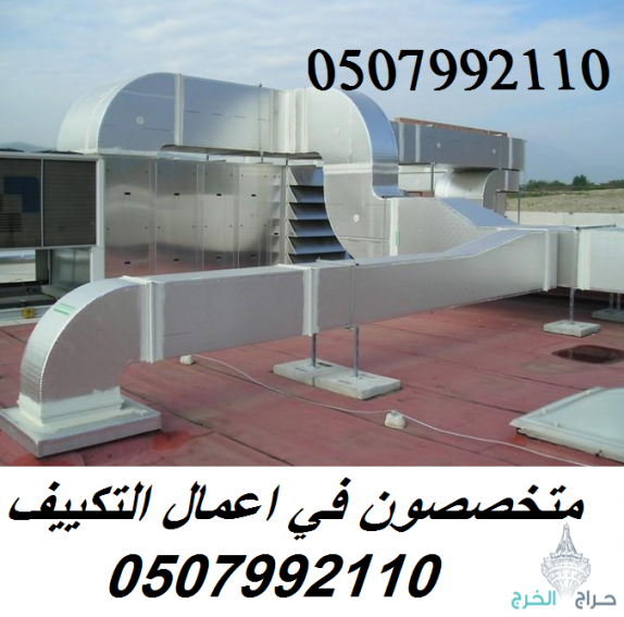 مكيفات مركزية بالرياض 0507992110 بأفضل الاسعار