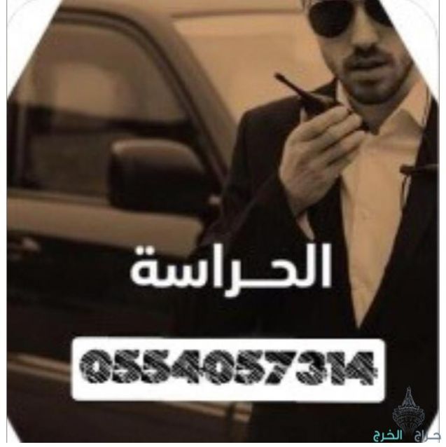 عقود حراسات امنية في جميع مدن المملكة