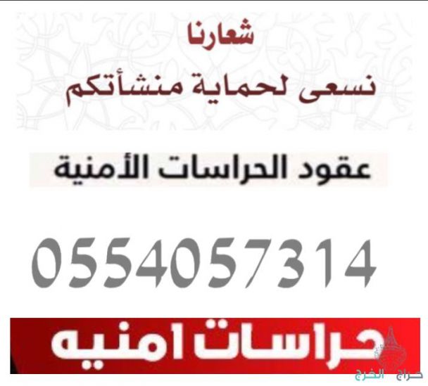 عقود حراسات امنية في جميع مدن المملكة