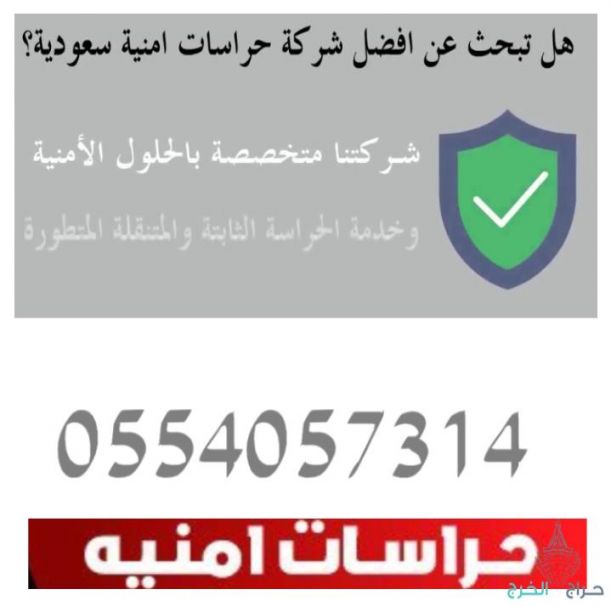 عقود حراسات امنية في جميع مدن المملكة