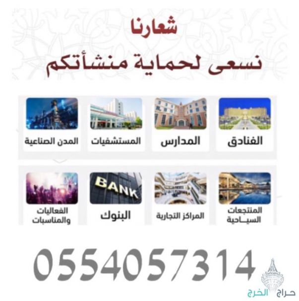 عقود حراسات امنية في جميع مدن المملكة