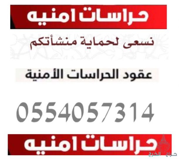 عقود حراسات امنية في جميع مدن المملكة