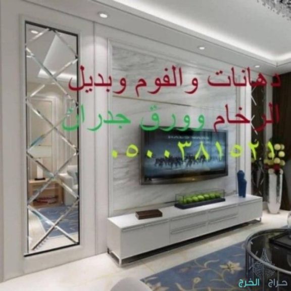 ديكورات جداريه ولمسه سحريه0500381521