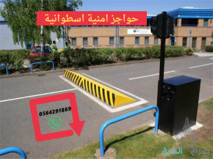 حواجز ومصدات امنيةsecurity road blocker