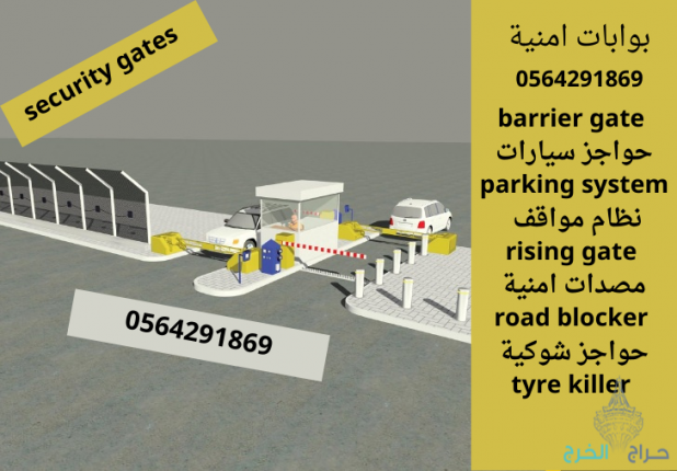 حواجز ومصدات امنيةsecurity road blocker