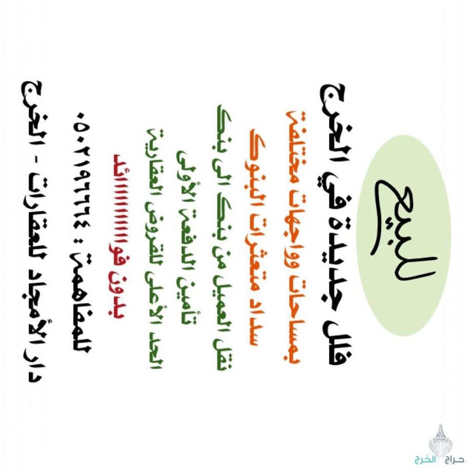 للبيع فله درج داخلي في حي مشرف