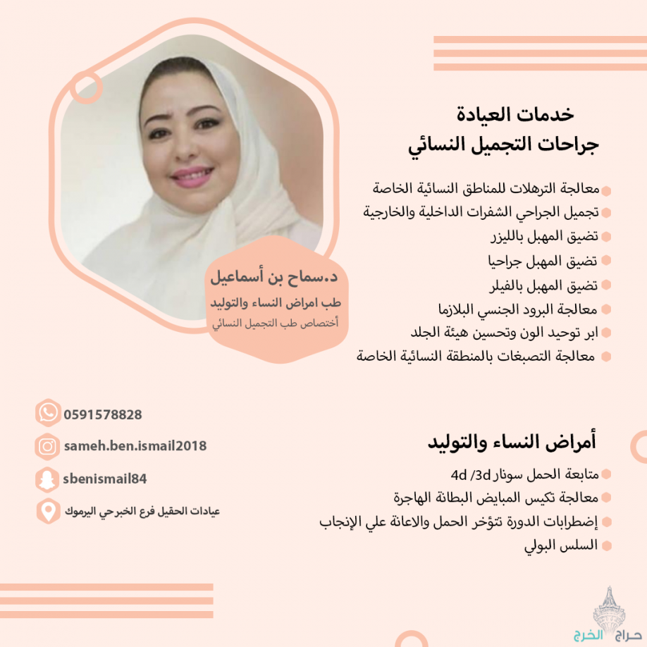 خدمات العيادة جراحات التجميل النسائي وأمراض النساء والتوليد