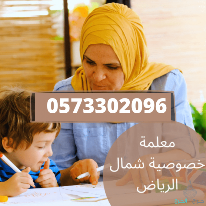 افضل معلمة خصوصية شمال الرياض0573302096بخصم30%