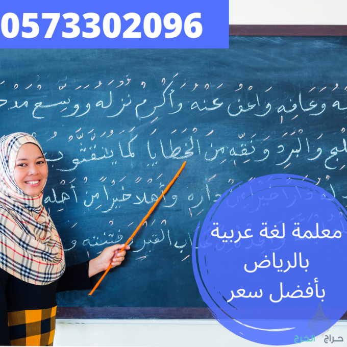 افضل مدرسة خصوصي لغة عربية بالرياض 0573302096 ,بخصم 30%