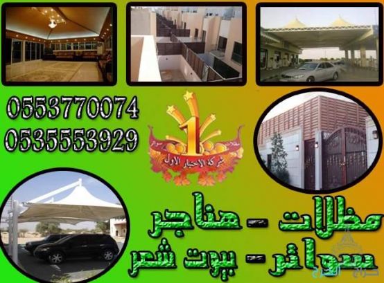 تركيب مظلات وسواتر الاختيار الاول | مظلات وسواتر 0500559613