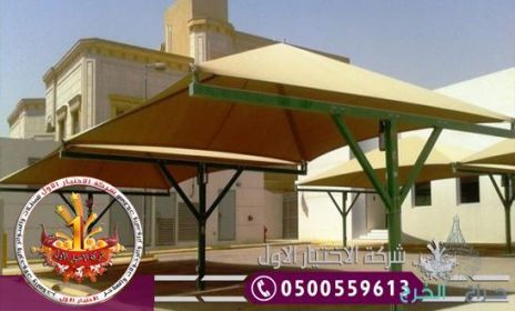 تركيب مظلات وسواتر الاختيار الاول | مظلات وسواتر 0500559613