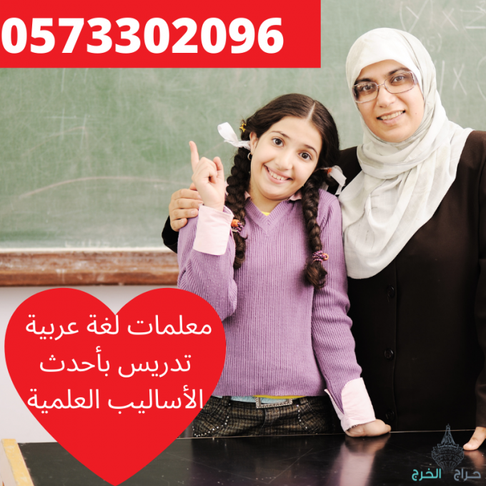 افضل مدرسة خصوصي لغة عربية تجي للبيت بالرياض, 0573302096,خصم 30%