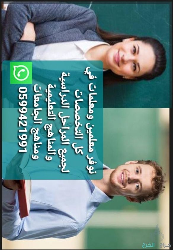 معلمات  ومعلمين خصوصي  في الرياض 0599421991