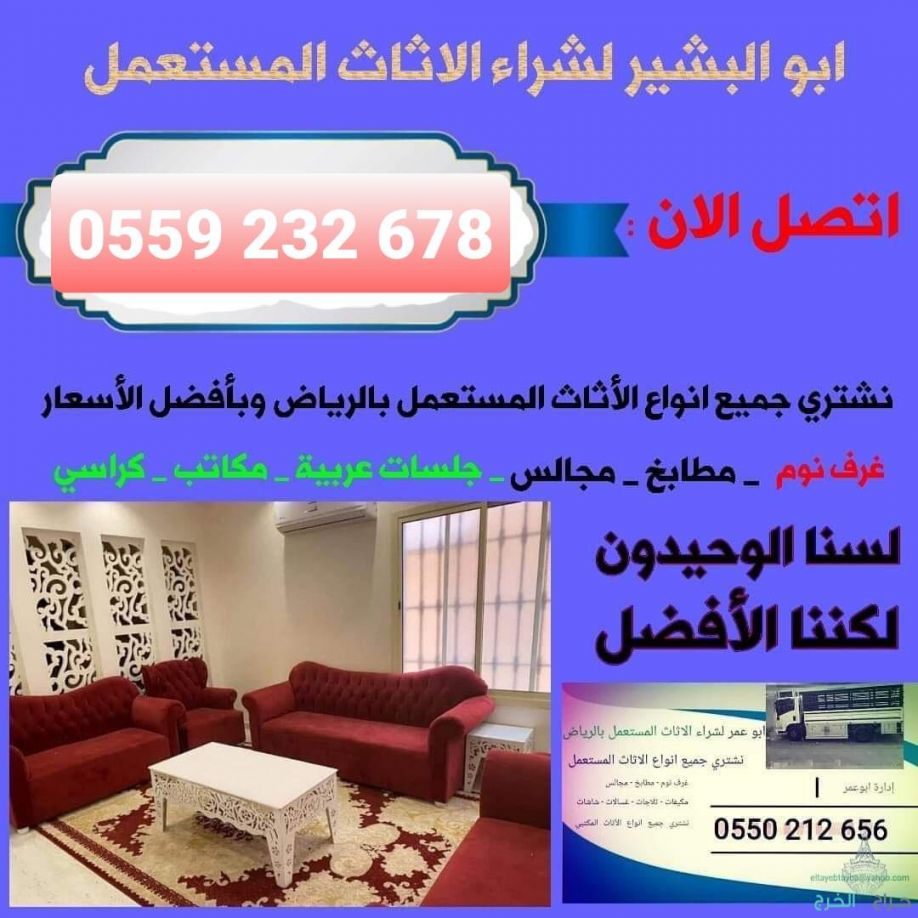 اثاث مستعمل الرياض 0559232678