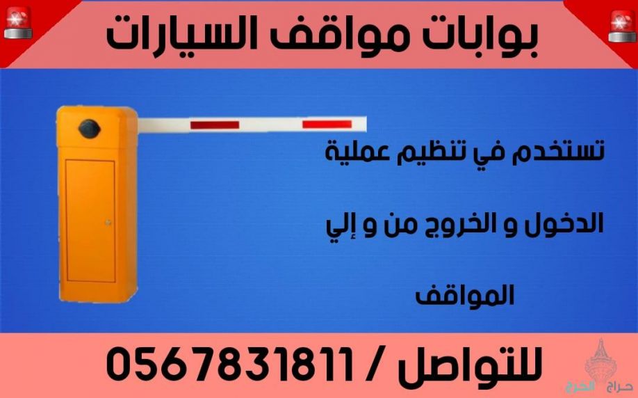 بوابات مواقف السيارات