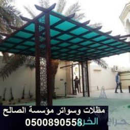 خصم علي تركيب مظلات الحدائق والسيارات بالخرج الرياض 0500890558