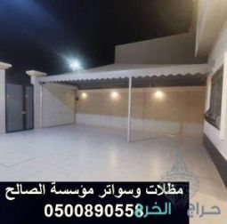 خصم علي تركيب مظلات الحدائق والسيارات بالخرج الرياض 0500890558