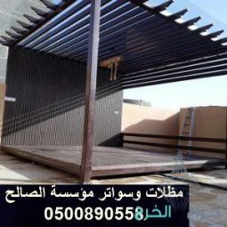 خصم علي تركيب مظلات الحدائق والسيارات بالخرج الرياض 0500890558