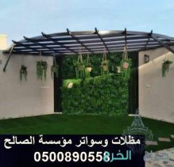 خصم علي تركيب مظلات الحدائق والسيارات بالخرج الرياض 0500890558