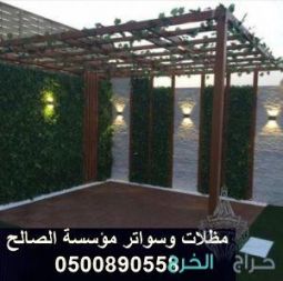 خصم علي تركيب مظلات الحدائق والسيارات بالخرج الرياض 0500890558