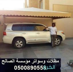 خصم علي تركيب مظلات الحدائق والسيارات بالخرج الرياض 0500890558