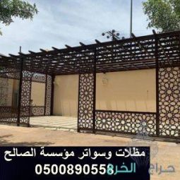 خصم علي تركيب مظلات الحدائق والسيارات بالخرج الرياض 0500890558
