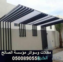 خصم علي تركيب مظلات الحدائق والسيارات بالخرج الرياض 0500890558