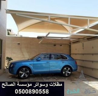 خصم علي تركيب مظلات الحدائق والسيارات بالخرج الرياض 0500890558