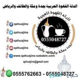 صبابين قهوة وشاي بأنواعه 0555048727 