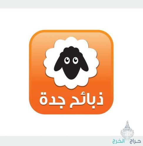 ذبيحتي ذبيحه ذبايح ذبائح حري تيوس نعيمي|تطبيق ذبائح جدة