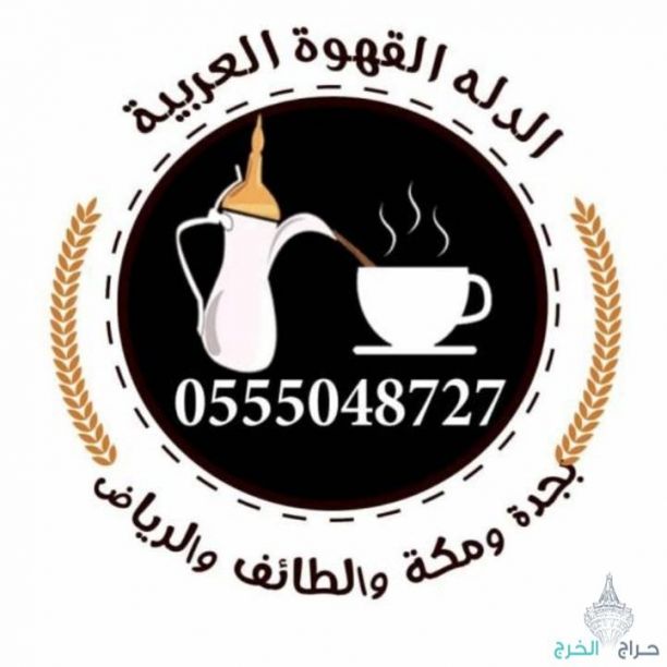صبابين قهوة للجميع المناسبة بجده 0555048727 