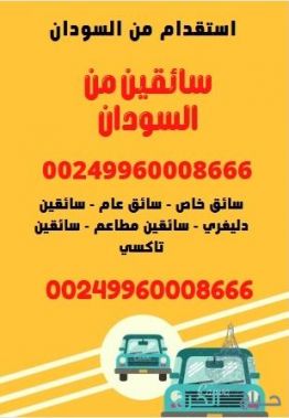 00249960008666 استقدام سائقين من السودان