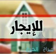 شقه للإيجار