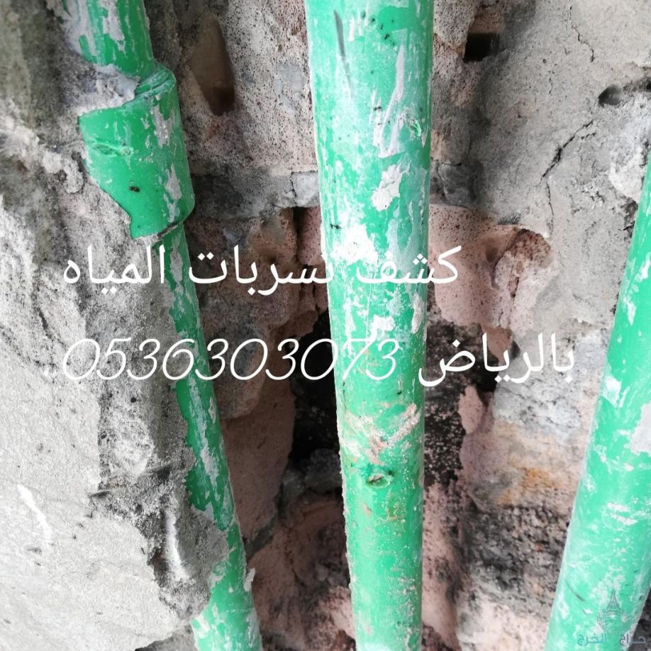 شركة كشف تسربات المياه شمال الرياض 0536303073 شركة مباني الرياض