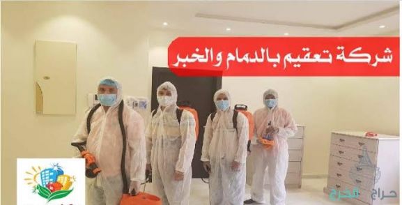 شركة تعقيم منازل بالدمام 0536591696 تعقيم منازل وشقق وفلل ومساجد ومدارس واستراحات ومكاتب بالدمام والخبر والقطيف والظهران