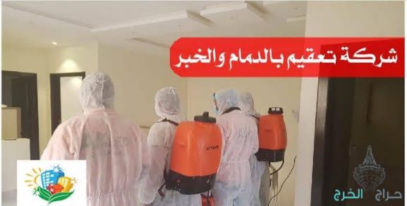 شركة تعقيم منازل بالدمام 0536591696 تعقيم منازل وشقق وفلل ومساجد ومدارس واستراحات ومكاتب بالدمام والخبر والقطيف والظهران