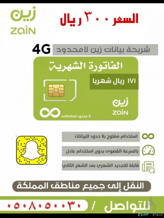 شريحة زين بيانات انترنت مفتوح لامحدود النظام القديم مفوتر 4G