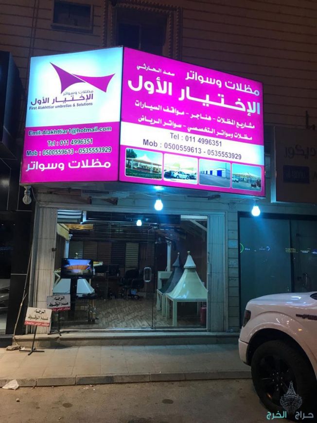 مظلات سيارات | سواتر الرياض | الاختيار الاول | اسعار مظلات الحدائق | 0114996351 | مشاريع الهناجر | مظلات وسواتر| افضل العروض والتخفيضات| تركيب برجولات