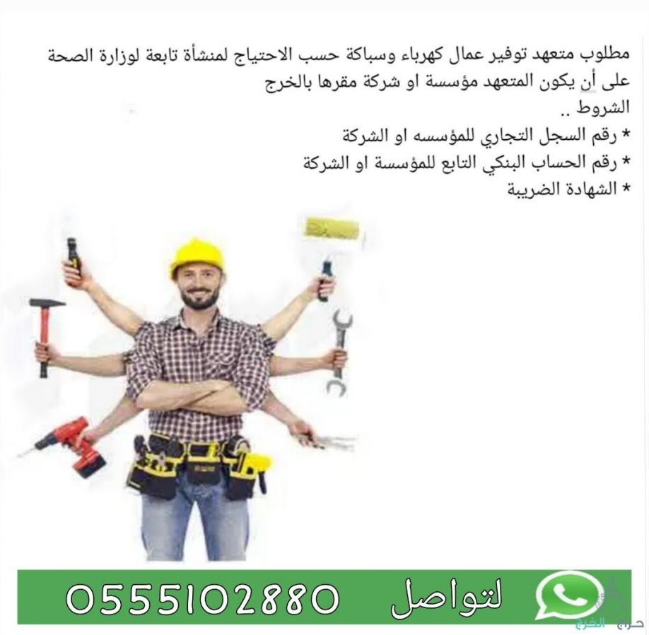 مطلوب متعهد توفير عمال كهرباء وسباكة وصيانه حسب الطلب بالخرج