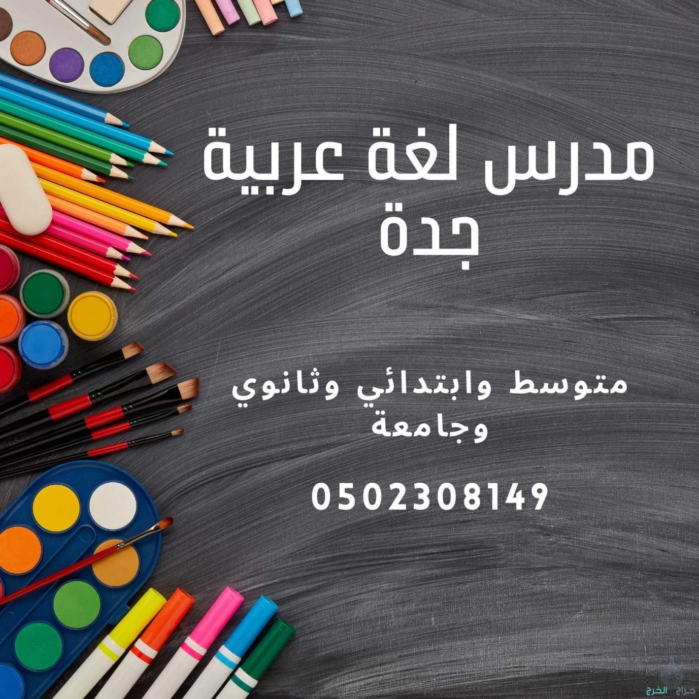 معلمة لغة عربية متوسط وابتدائي وثانوي 0502308149