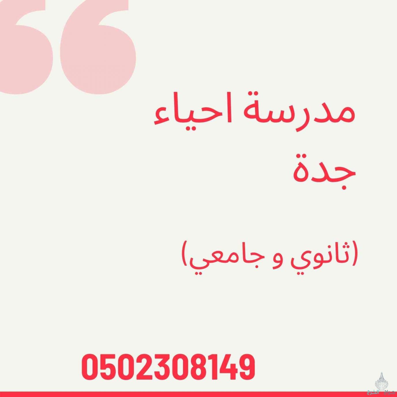 معلمة - معلم احياء جدة والرياض  0502308149
